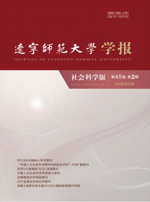 辽宁师范大学学报·社会科学版